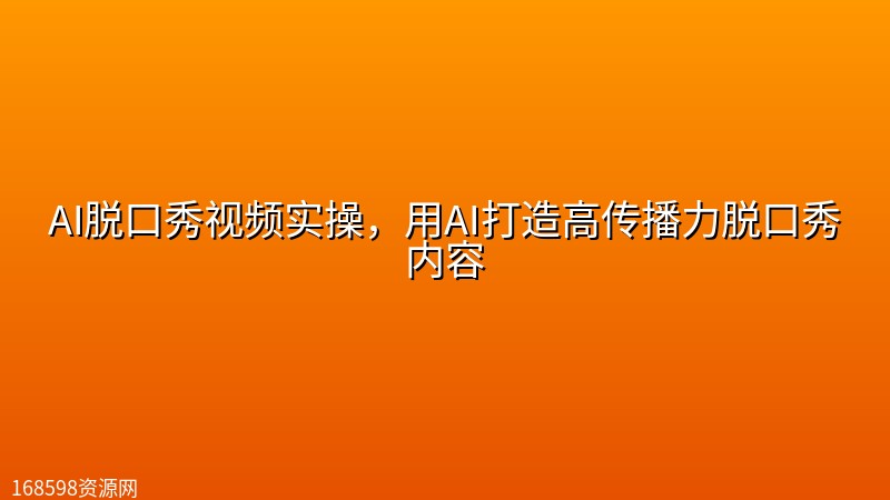 AI脱口秀视频实操,用AI打造高传播力脱口秀内容 AI脱口秀视频实操,用AI打造高传播力脱口秀内容封面图
