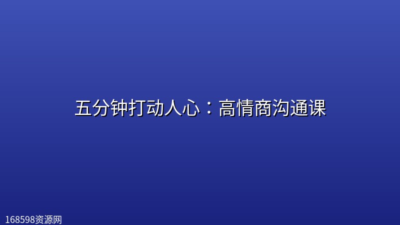 五分钟打动人心：高情商沟通课