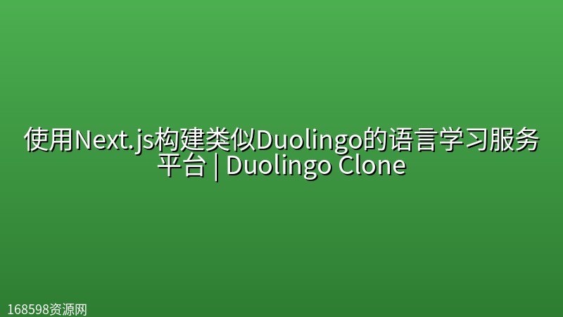 使用Next.js构建类似Duolingo的语言学习服务平台 | Duolingo Clone 使用Next.js构建类似Duolingo的语言学习服务平台 | Duolingo Clone封面图