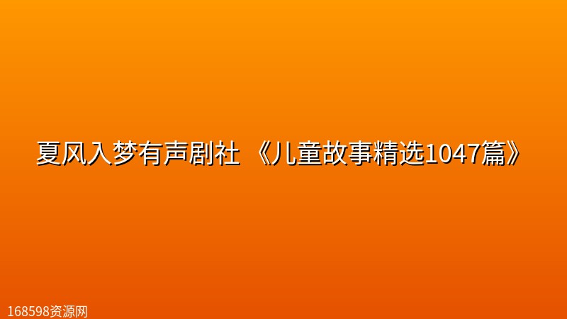 夏风入梦有声剧社 《儿童故事精选1047篇》 夏风入梦有声剧社 《儿童故事精选1047篇》封面图