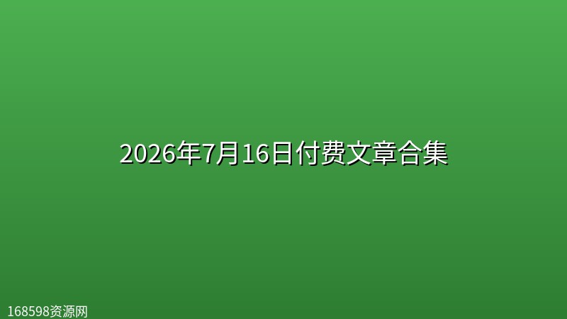 2026年7月16日付费文章合集