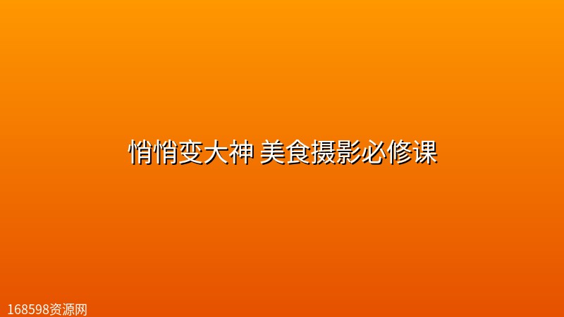 悄悄变大神 美食摄影必修课 悄悄变大神 美食摄影必修课封面图