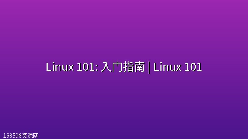 Linux 101: 入门指南 | Linux 101 Linux 101: 入门指南 | Linux 101封面图