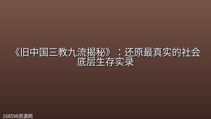 《旧中国三教九流揭秘》:还原最真实的社会底层生存实录 《旧中国三教九流揭秘》:还原最真实的社会底层生存实录封面图