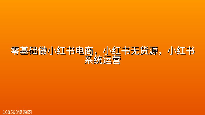 零基础做小红书电商,小红书无货源,小红书系统运营 零基础做小红书电商,小红书无货源,小红书系统运营封面图