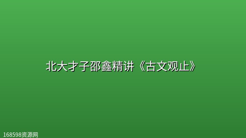 北大才子邵鑫精讲《古文观止》 北大才子邵鑫精讲《古文观止》封面图