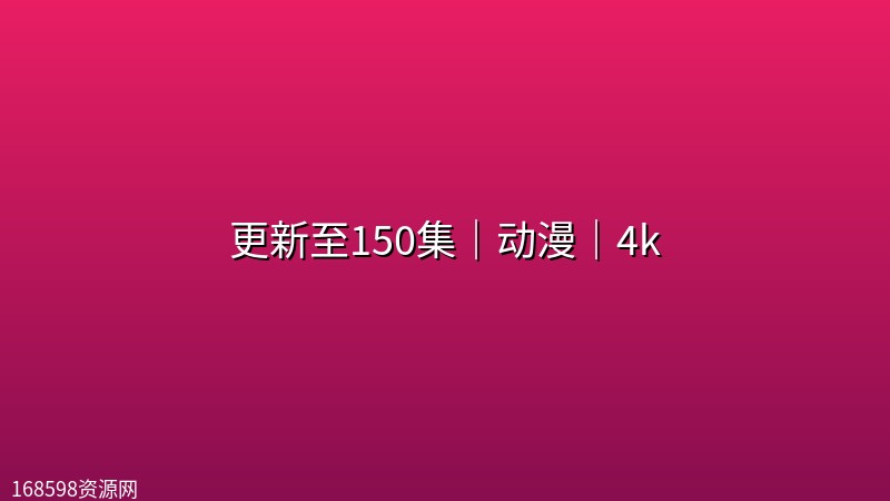 【仙逆】更新至150集|动漫|4k 【仙逆】更新至150集|动漫|4k封面图 4K超高清