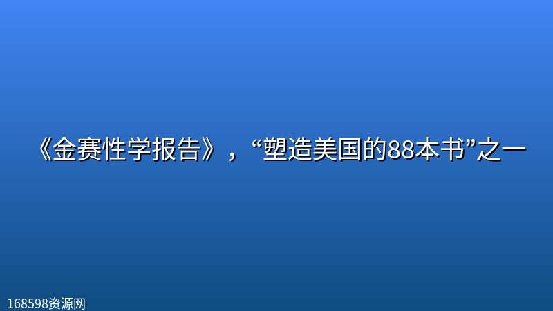 《金赛性学报告》,“塑造美国的88本书”之一 《金赛性学报告》,“塑造美国的88本书”之一封面图