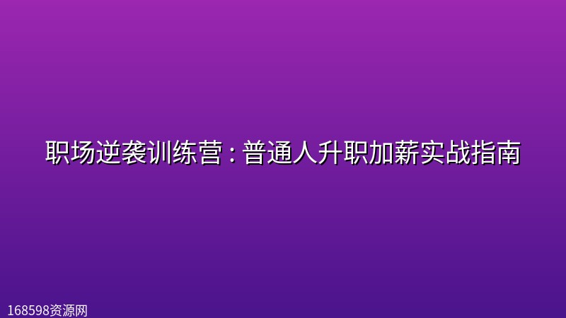 职场逆袭训练营 : 普通人升职加薪实战指南 职场逆袭训练营 : 普通人升职加薪实战指南封面图