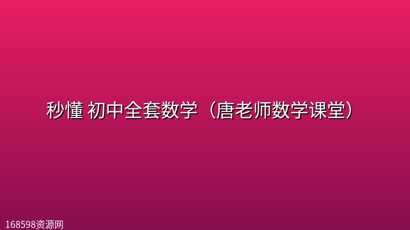 秒懂 初中全套数学（唐老师数学课堂）