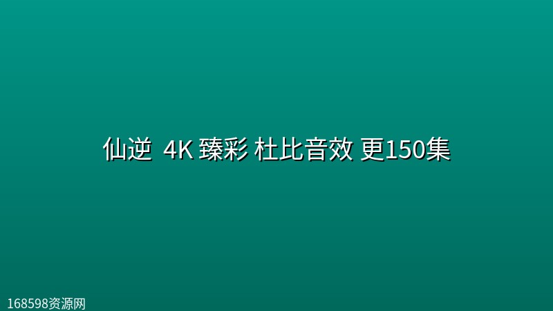 仙逆 (2023) 4K 臻彩 杜比音效 更150集 仙逆 (2023) 4K 臻彩 杜比音效 更150集封面图 4K超高清 2023年