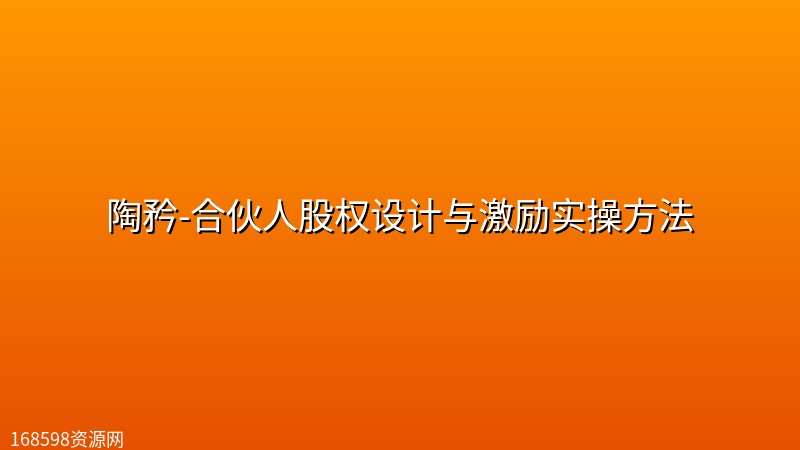 陶矜-合伙人股权设计与激励实操方法 陶矜-合伙人股权设计与激励实操方法封面图