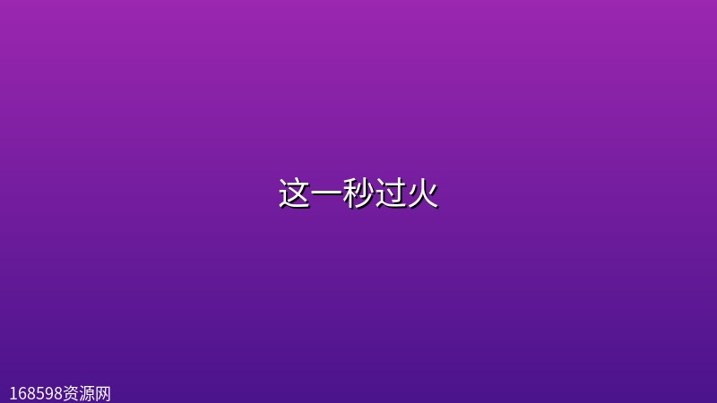 这一秒过火 (2026)【首更5集】【4K HDR 60帧】 这一秒过火 (2026)【首更5集】【4K HDR 60帧】封面图 4K超高清 2026年