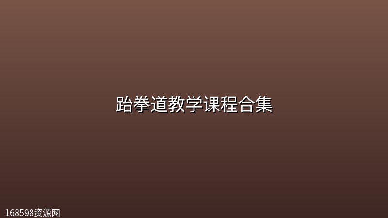 跆拳道教学课程合集 跆拳道教学课程合集封面图