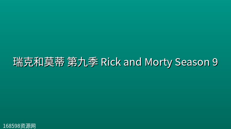 瑞克和莫蒂 第九季 Rick and Morty Season 9 (2026) [1080P] [内封多国字幕] [全10集]封面图 1080P高清 2026年