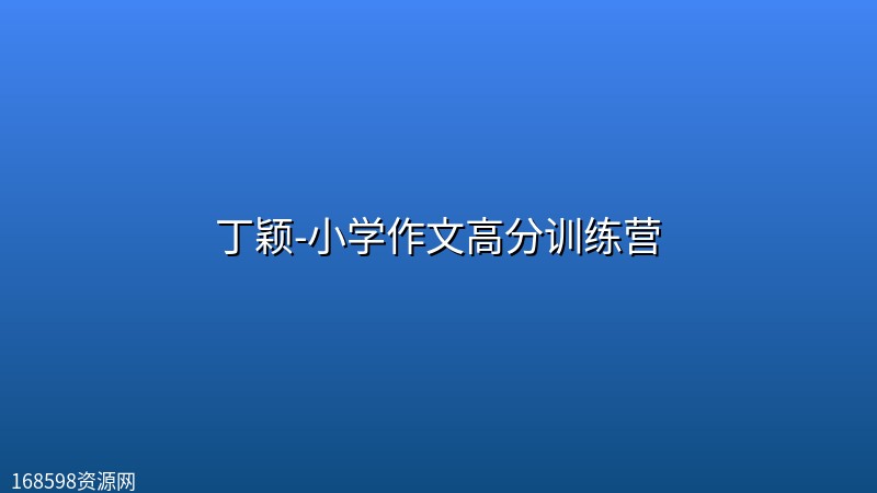 丁颖-小学作文高分训练营封面图