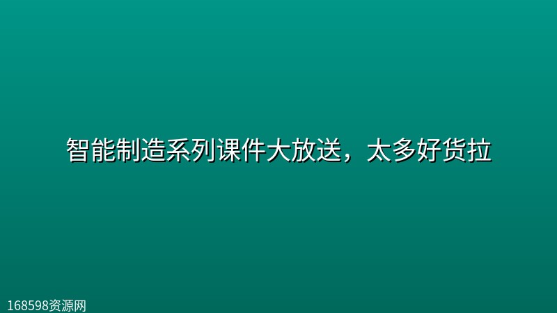 智能制造系列课件大放送，太多好货拉
