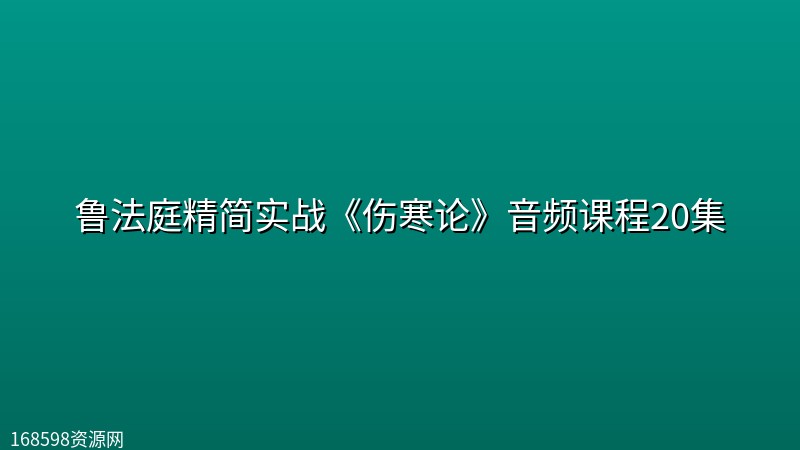 鲁法庭精简实战《伤寒论》音频课程20集 鲁法庭精简实战《伤寒论》音频课程20集封面图
