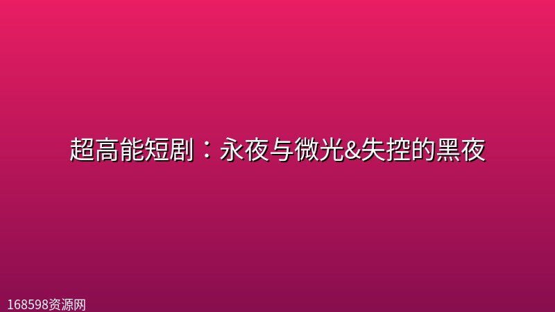 【SM这个题材的极其稀有】超高能短剧:永夜与微光&失控的黑夜 【4.4G】 【SM这个题材的极其稀有】超高能短剧:永夜与微光&失控的黑夜 【4.4G】封面图