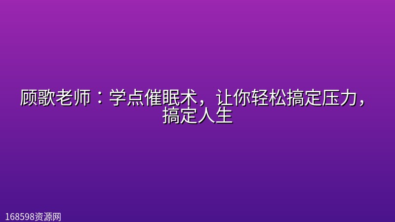 顾歌老师:学点催眠术,让你轻松搞定压力,搞定人生 顾歌老师:学点催眠术,让你轻松搞定压力,搞定人生封面图