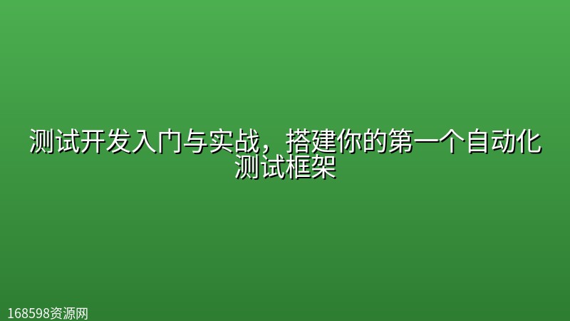 测试开发入门与实战,搭建你的第一个自动化测试框架 测试开发入门与实战,搭建你的第一个自动化测试框架封面图