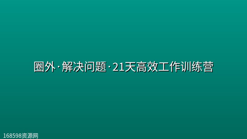 圈外·解决问题·21天高效工作训练营封面图