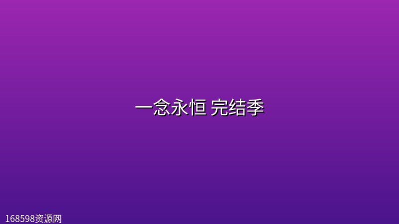 一念永恒 完结季(2026) [WEB-4K] [国语中字] [更至5集]封面图 4K超高清 2026年