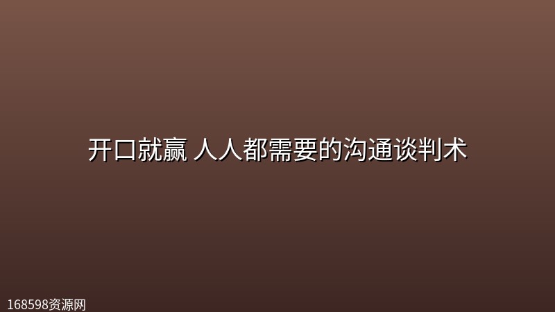 开口就赢 人人都需要的沟通谈判术封面图