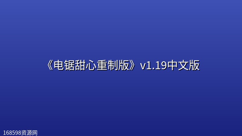 《电锯甜心重制版》v1.19中文版 《电锯甜心重制版》v1.19中文版封面图