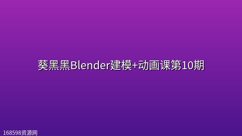葵黑黑Blender建模+动画课第10期 葵黑黑Blender建模+动画课第10期封面图