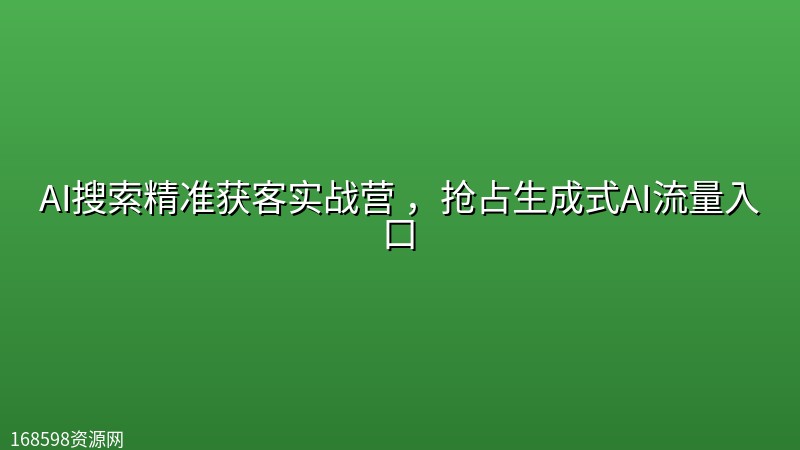 AI搜索精准获客实战营 ,抢占生成式AI流量入口 AI搜索精准获客实战营 ,抢占生成式AI流量入口封面图