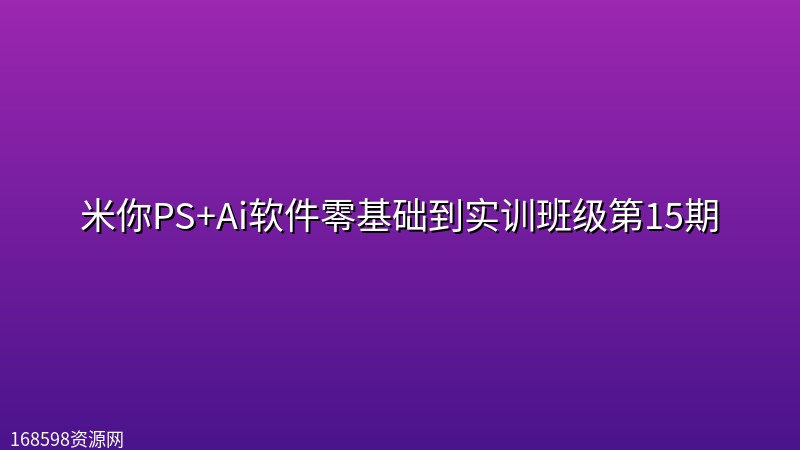 米你PS+Ai软件零基础到实训班级第15期 米你PS+Ai软件零基础到实训班级第15期封面图