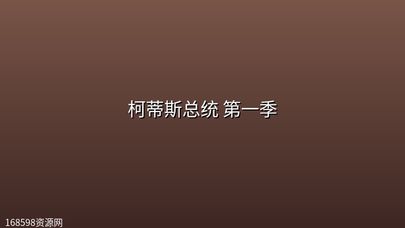 柯蒂斯总统 第一季 (2026) [1080P] [内封多国字幕] [更至2集]封面图 1080P高清 2026年