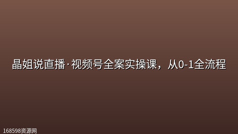 晶姐说直播·视频号全案实操课,从0-1全流程 晶姐说直播·视频号全案实操课,从0-1全流程封面图