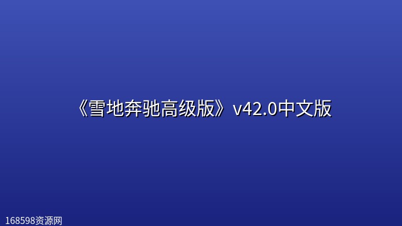 《雪地奔驰高级版》v42.0中文版 《雪地奔驰高级版》v42.0中文版封面图