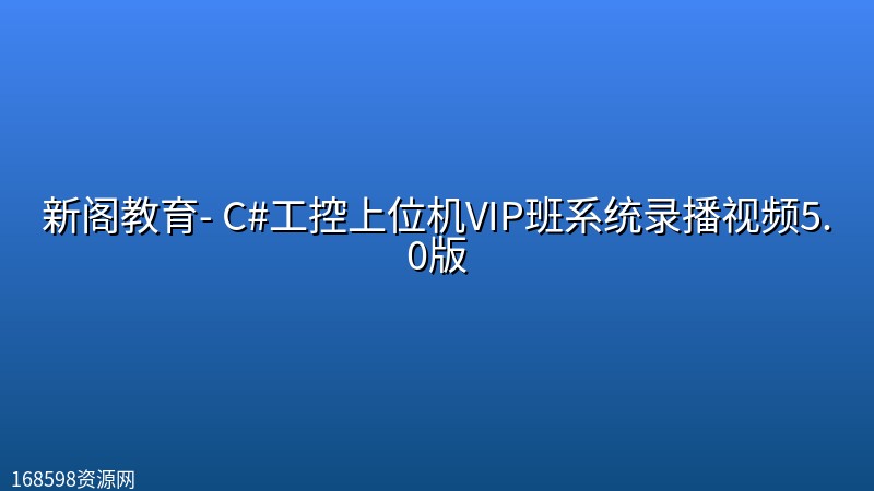 新阁教育- C#工控上位机VIP班系统录播视频5.0版 新阁教育- C#工控上位机VIP班系统录播视频5.0版封面图