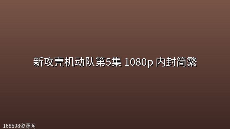 新攻壳机动队(2026)第5集 1080p 内封简繁 新攻壳机动队(2026)第5集 1080p 内封简繁封面图 1080P高清 2026年