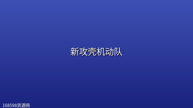 新攻壳机动队 (2026) [1080P] [内封简繁] [更至5集]封面图 1080P高清 2026年