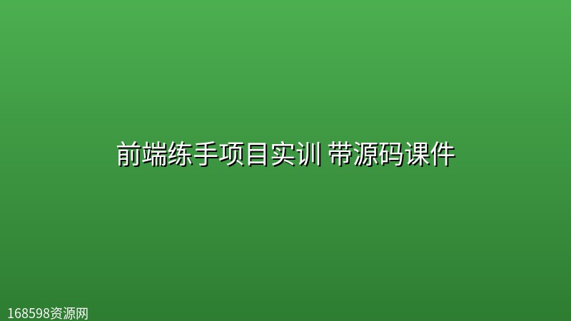 【尚学堂】前端练手项目实训 带源码课件 【尚学堂】前端练手项目实训 带源码课件封面图