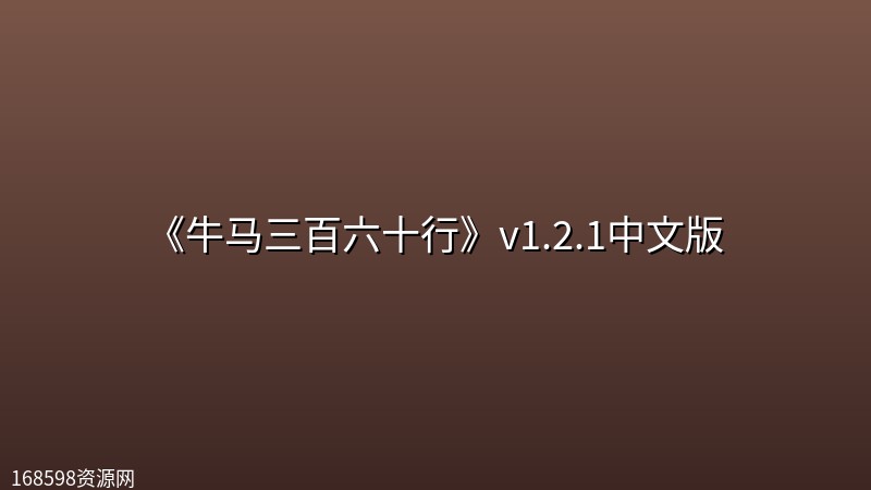 《牛马三百六十行》v1.2.1中文版 《牛马三百六十行》v1.2.1中文版封面图