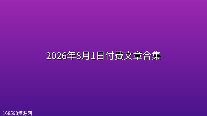 2026年8月1日付费文章合集 2026年8月1日付费文章合集封面图