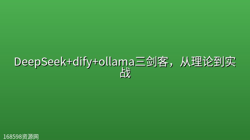 DeepSeek+dify+ollama三剑客，从理论到实战封面图
