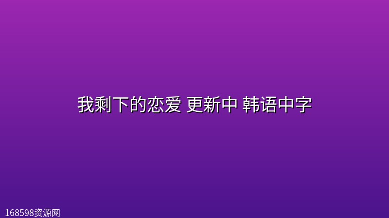 【韩综】我剩下的恋爱 更新中 韩语中字 【韩综】我剩下的恋爱 更新中 韩语中字封面图
