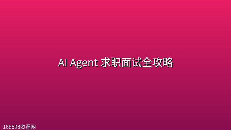 AI Agent 求职面试全攻略 AI Agent 求职面试全攻略封面图