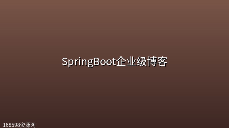SpringBoot企业级博客封面图