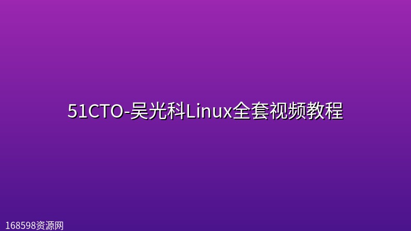 51CTO-吴光科Linux全套视频教程【完结】 51CTO-吴光科Linux全套视频教程【完结】封面图