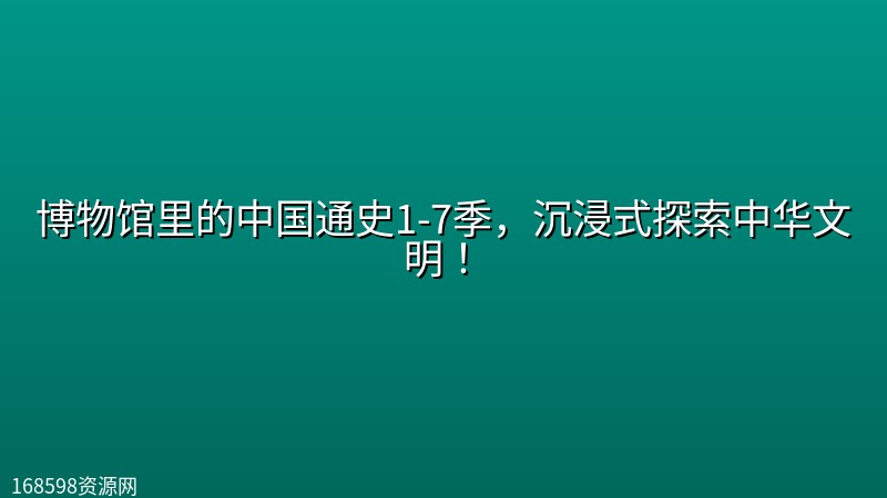 博物馆里的中国通史1-7季【完结】,沉浸式探索中华文明! 博物馆里的中国通史1-7季【完结】,沉浸式探索中华文明!封面图