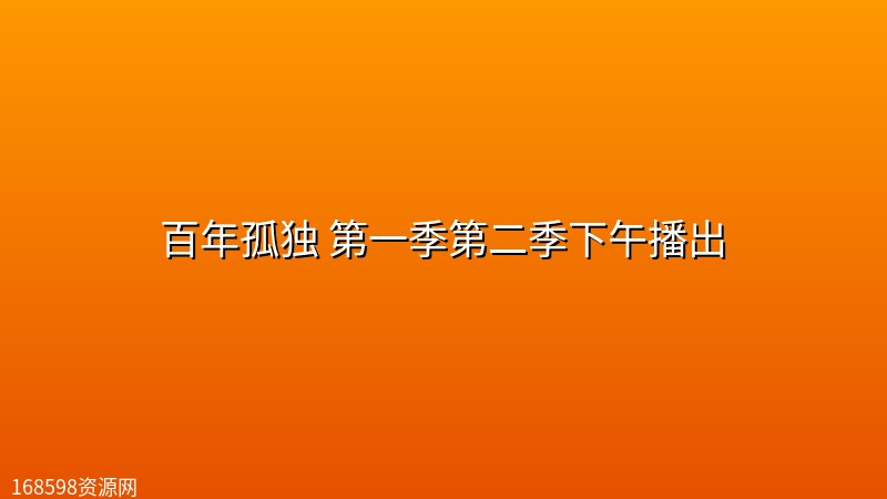 百年孤独 第一季【4K DV.HDR｜1080p】第二季下午播出