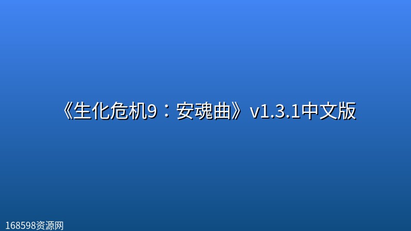 《生化危机9:安魂曲》v1.3.1(Build.23634047)中文版 《生化危机9:安魂曲》v1.3.1(Build.23634047)中文版封面图