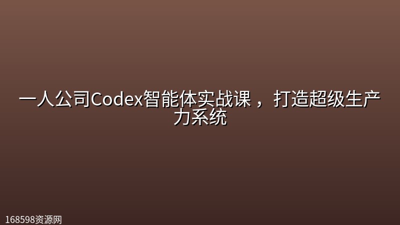一人公司Codex智能体实战课 ,打造超级生产力系统 一人公司Codex智能体实战课 ,打造超级生产力系统封面图